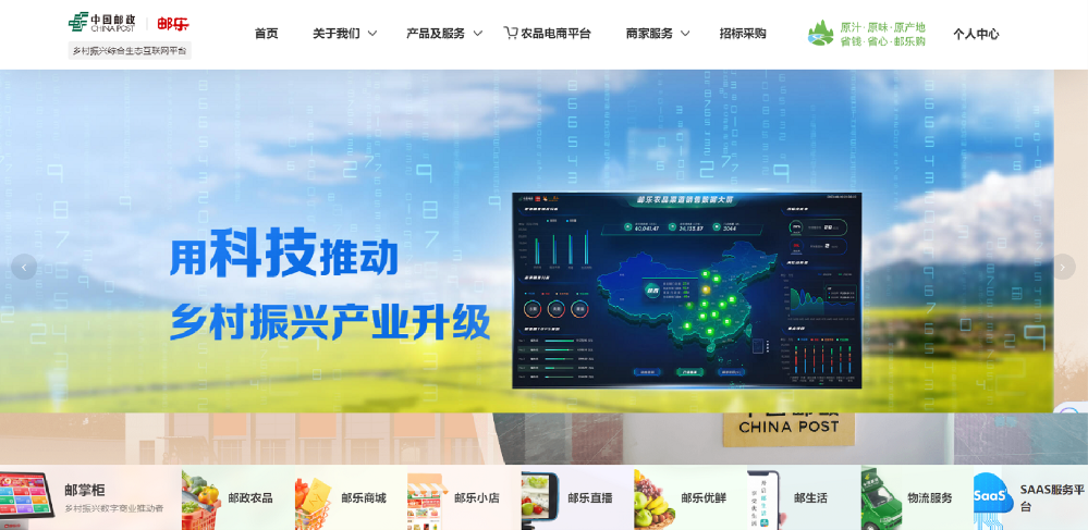 邮乐 多村振兴综合生态互联网平台