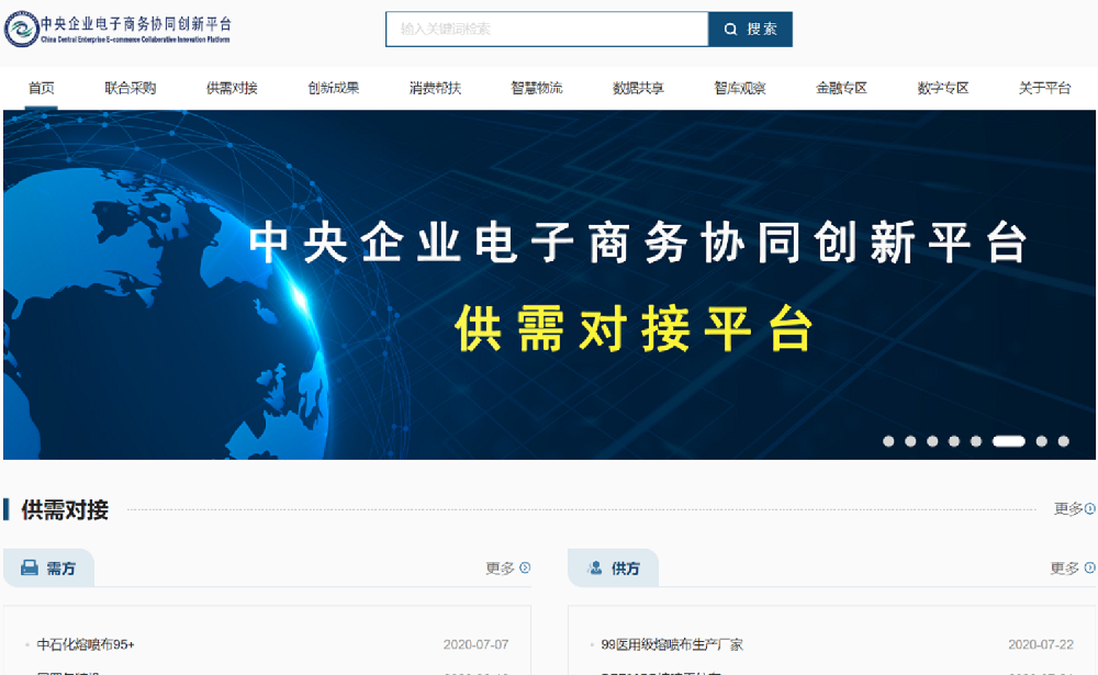 中央企业电子商务协同创新平台
