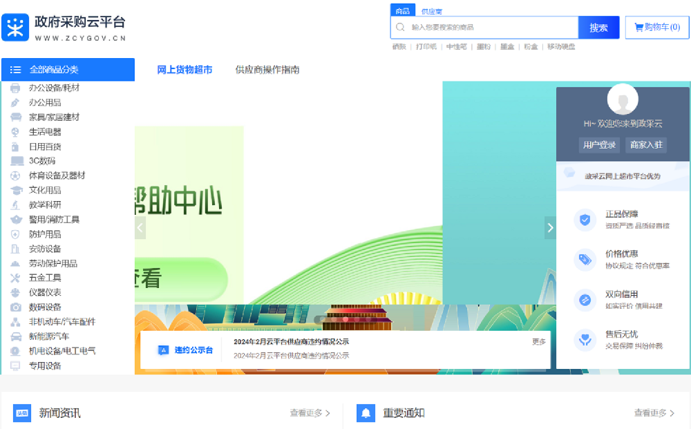 政府采购云平台 网上货物超市 供应商操作指南