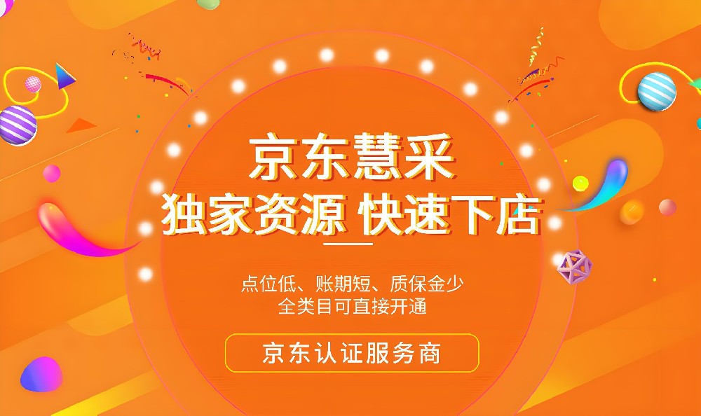 京东慧采独家资源 快速下店 点位低、账期短、质保金少