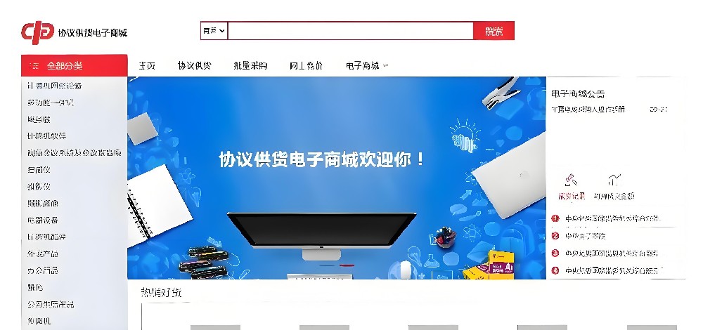 中直协议供货电子商城