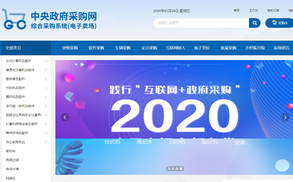 中央政府采购网 综合采购系统(电子卖场)