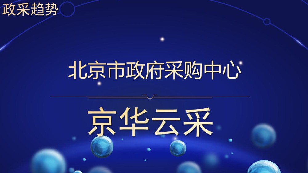 政采趋势 北京市政府采购中心 京华云采