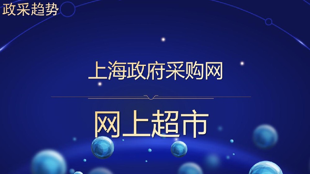 政采趋势 上海政府采购网 网上超市