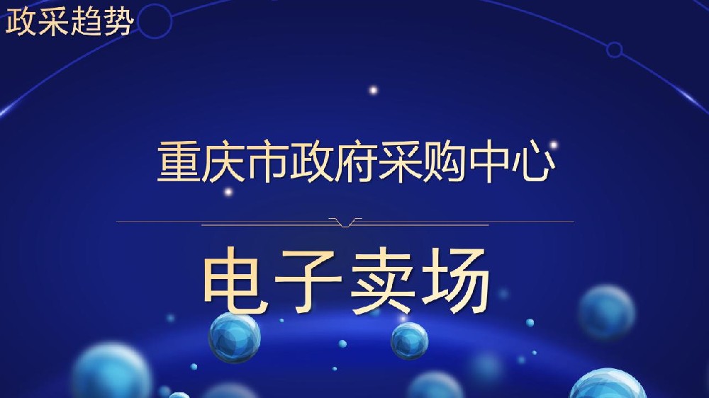 政采趋势 重庆市政府采购中心 电子卖场