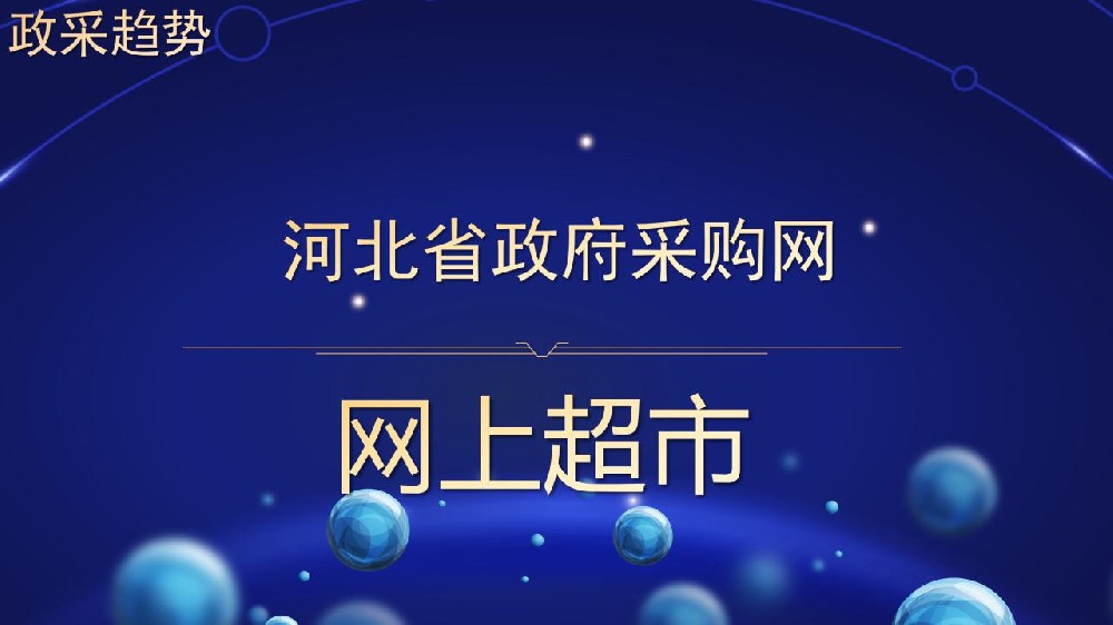 政采趋势 河北省政府采购网 网上超市