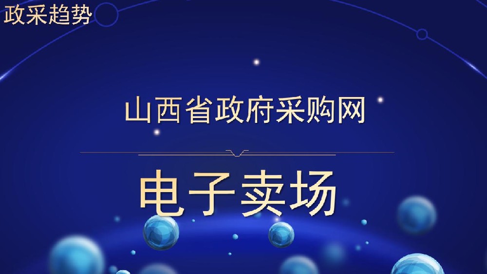 政采趋势 山西省政府采购网 电子卖场