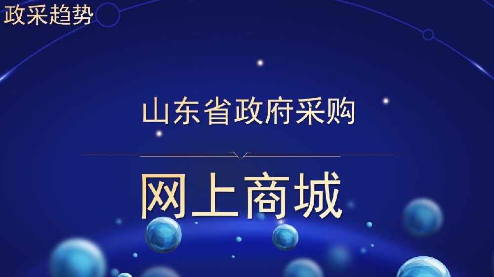 政采趋势 山东省政府采购 网上商城