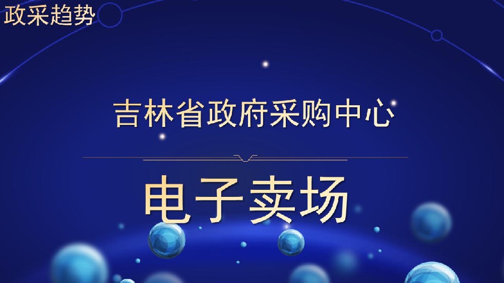 政采趋势 吉林省政府采购中心 电子卖场