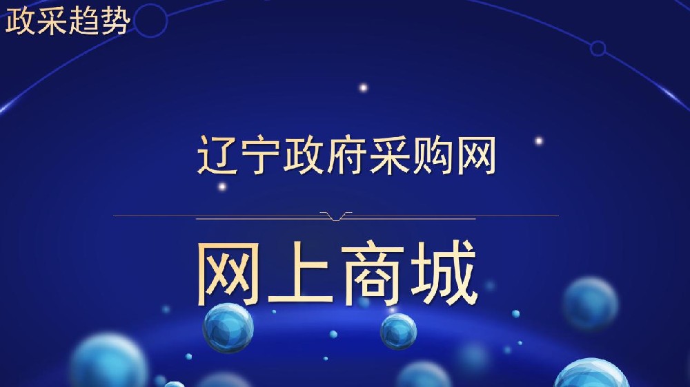 政采趋势 辽宁政府采购网 网上商城