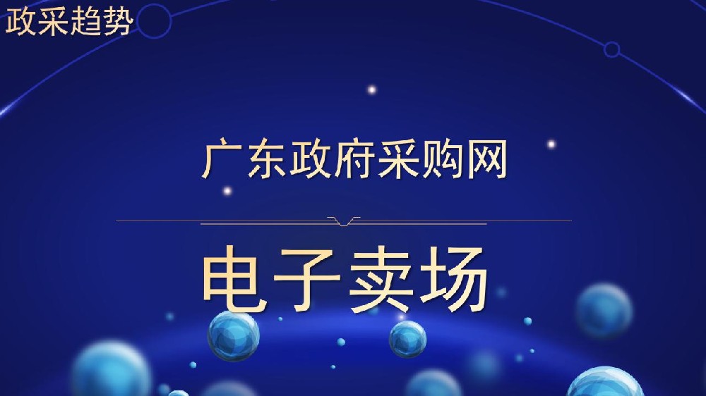 政采趋势 广东政府采购网 电子卖场