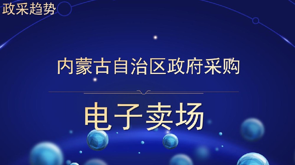 政采趋势 内蒙古自治区政府采购 电子卖场