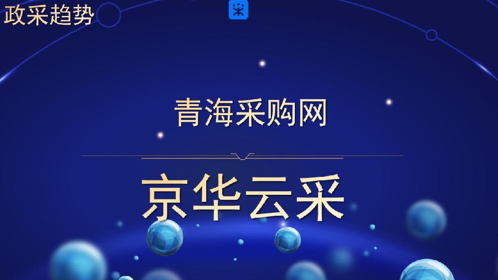 青海采购网
