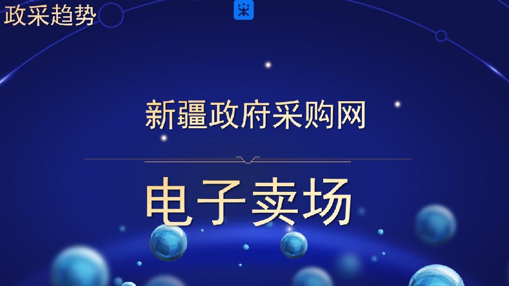 新疆政府采购网 电子卖场