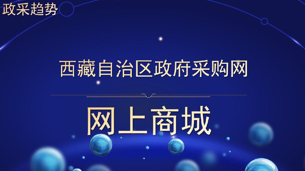 西藏自治区政府采购网 网上商城