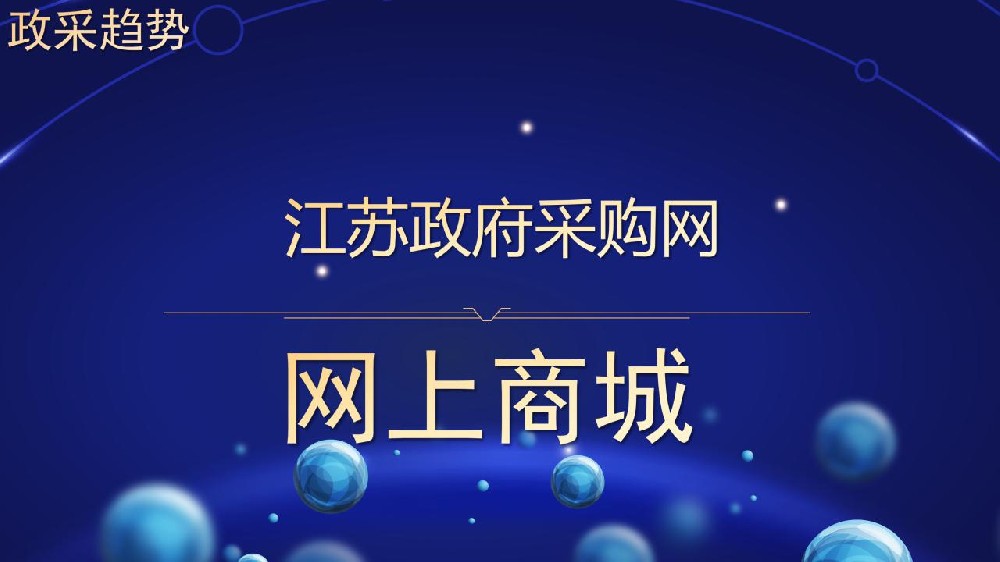 江苏政府采购网 网上商城