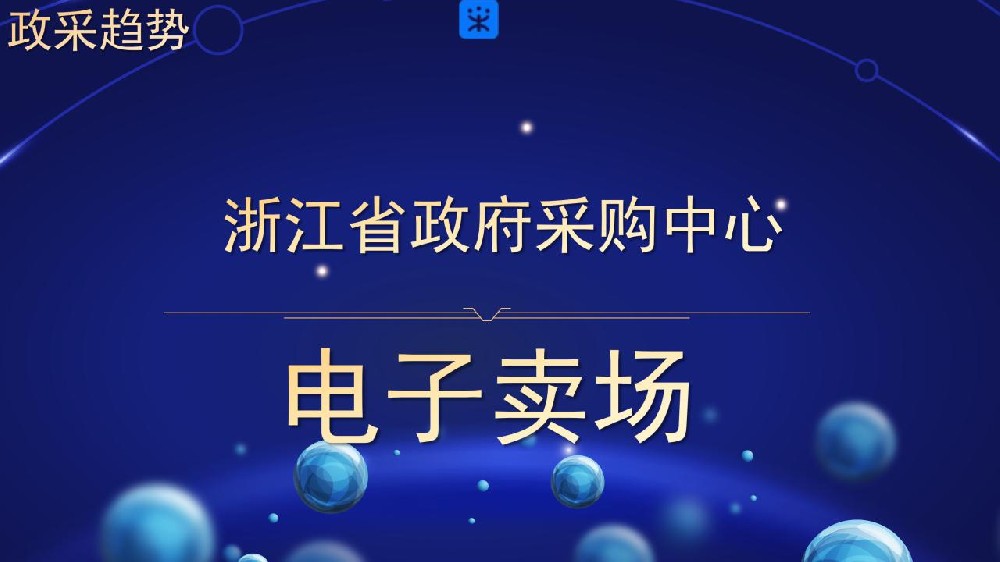 浙江省政府采购中心 电子卖场