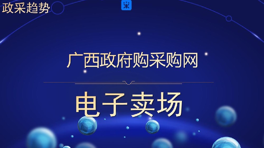 广西政府购采购网 电子卖场