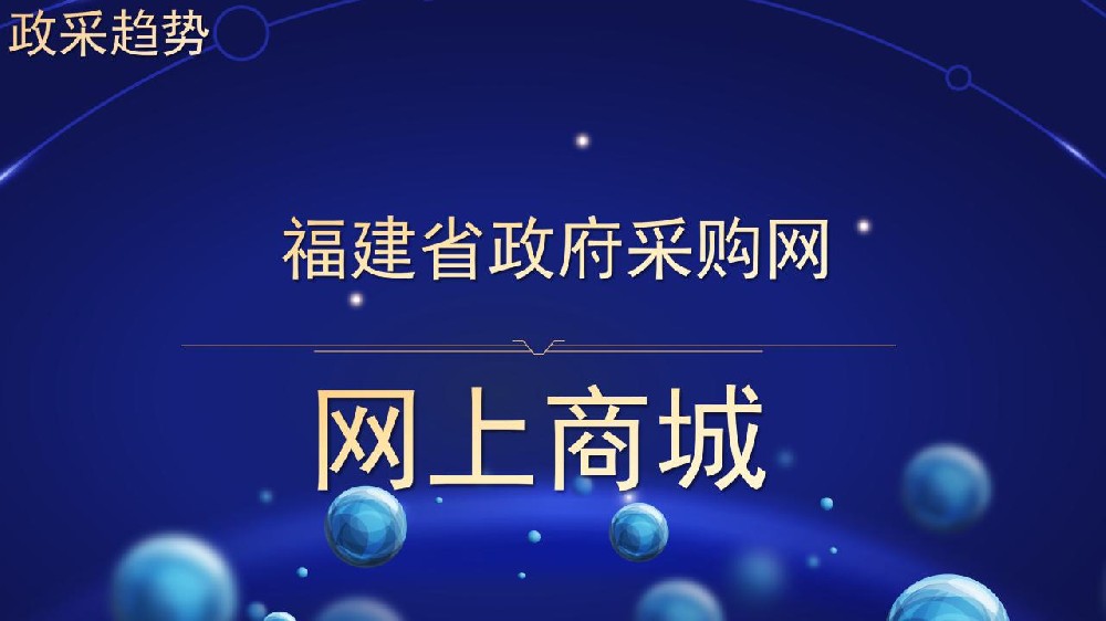 福建省政府采购网 网上商城