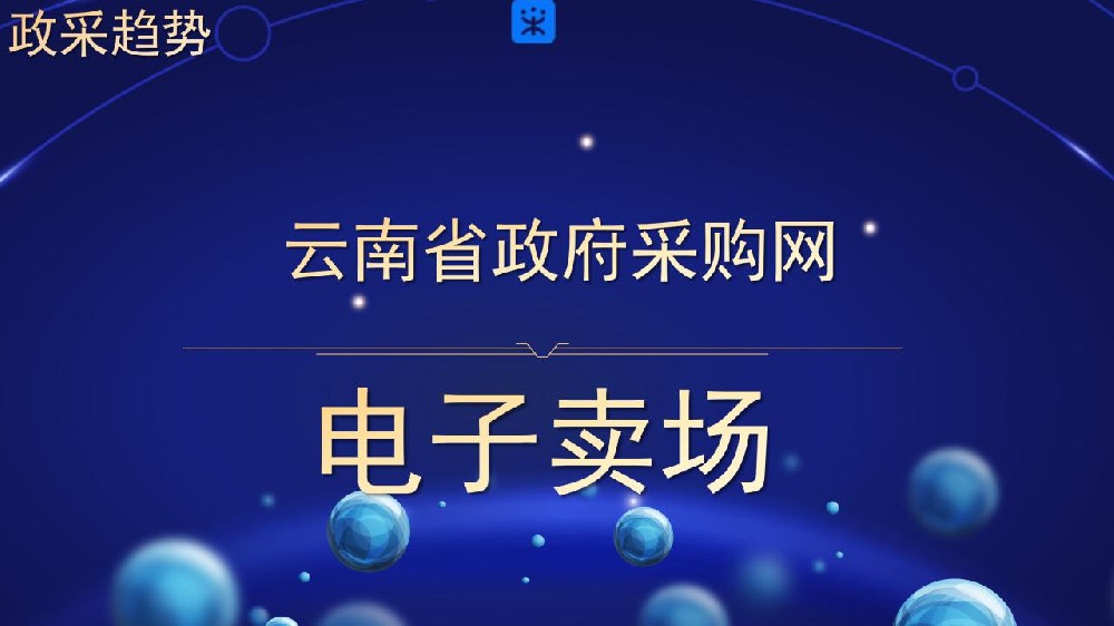 云南省政府采购网 电子卖场