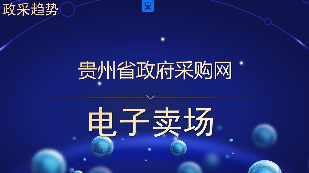 贵州省政府采购网 电子卖场