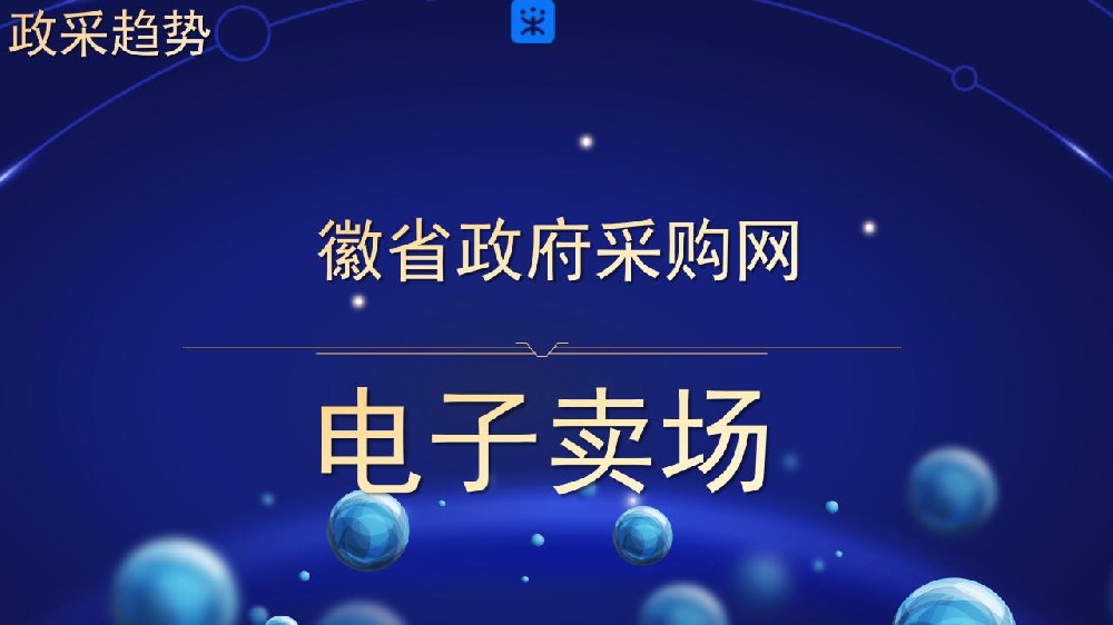 徽省政府采购网 电子卖场