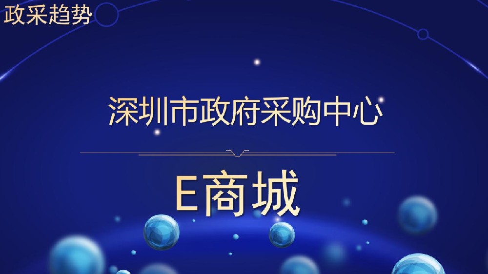 深圳市政府采购中心 E商城