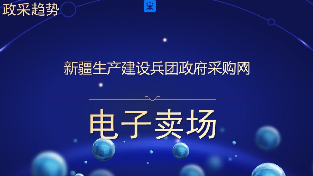 新疆生产建设兵团政府采购网 电子卖场