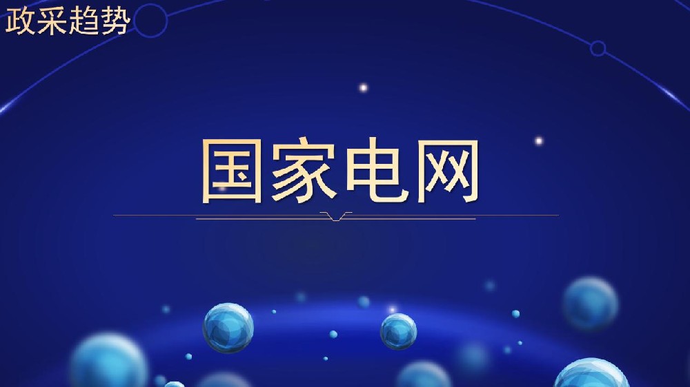 国家电网