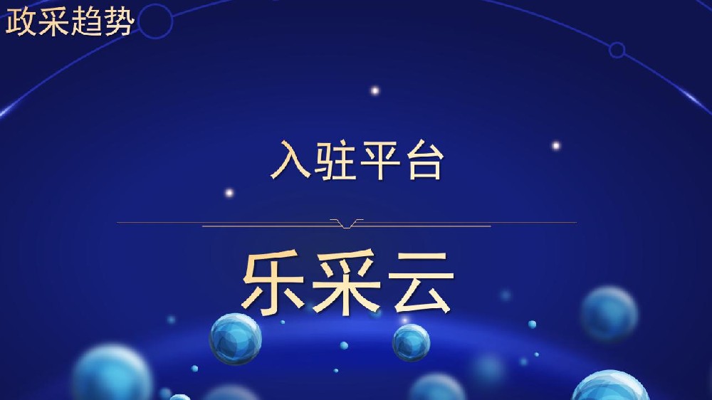 入驻平台 乐采云