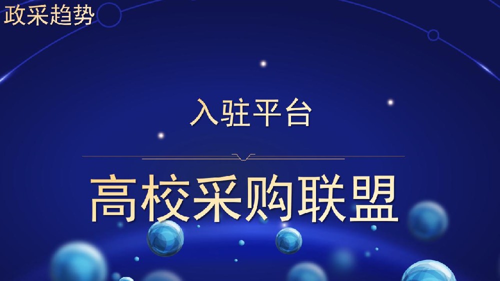 入驻平台 高校采购联盟