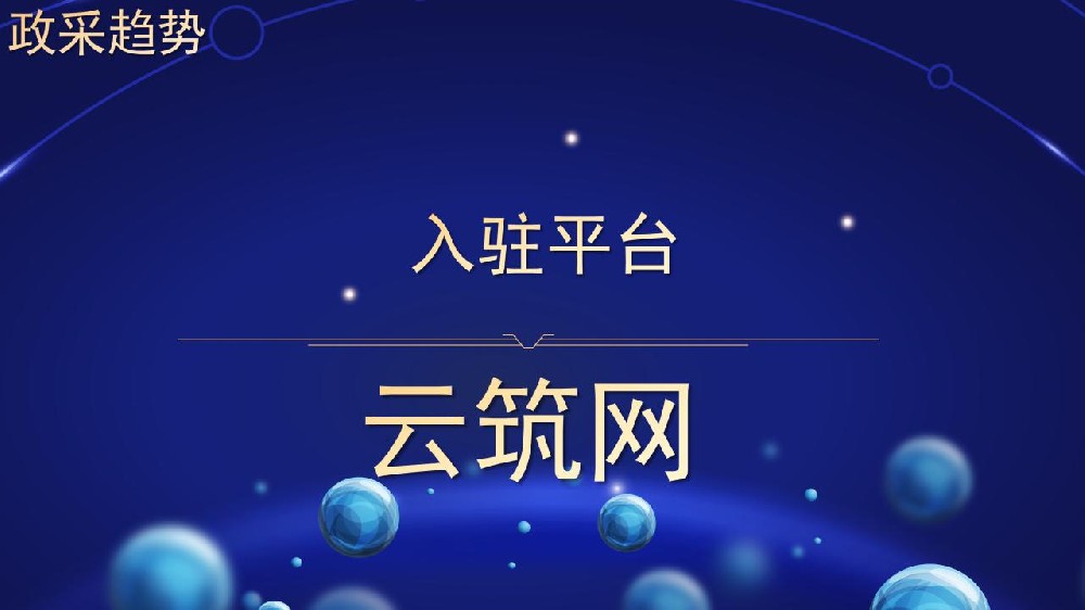 入驻平台 云筑网