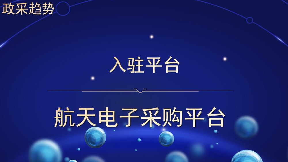 入驻平台 航天电子采购平台