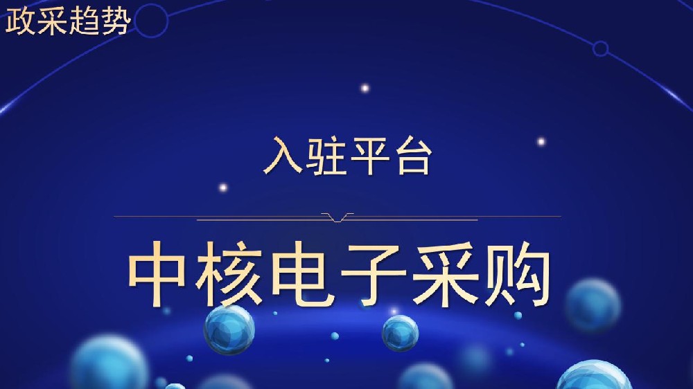 入驻平台 中核电子采购