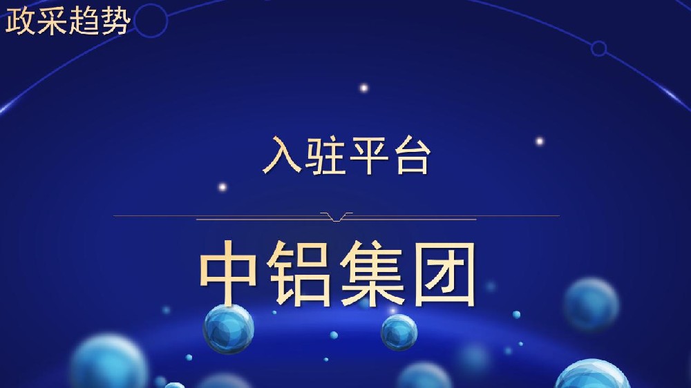 入驻平台 中铝集团