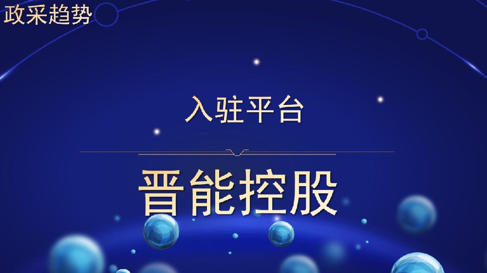 入驻平台 晋能控股