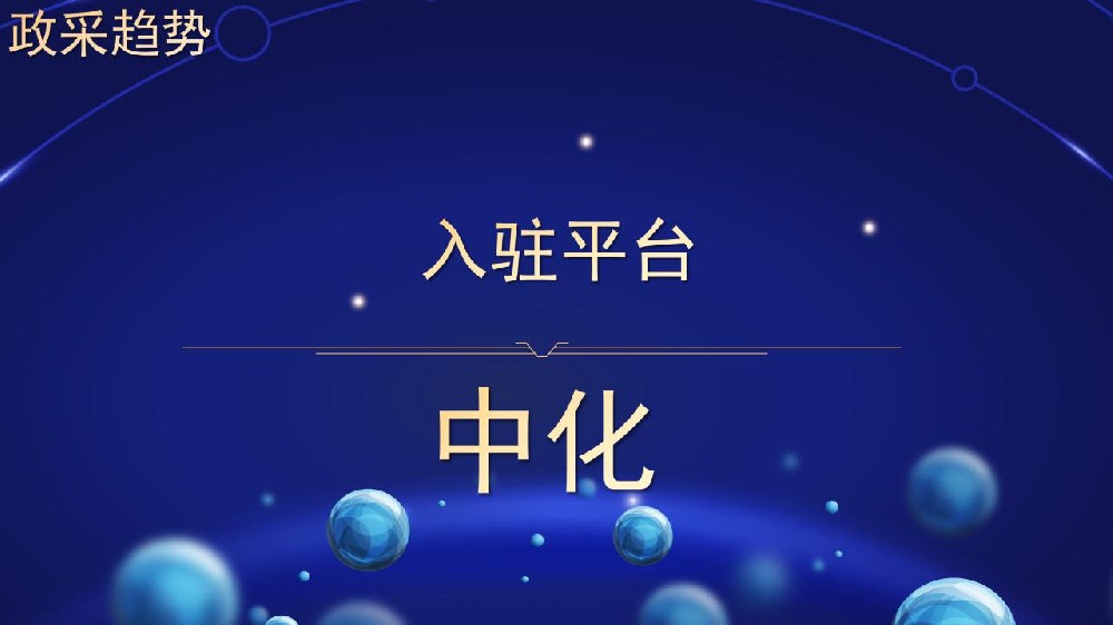 入驻平台 中化