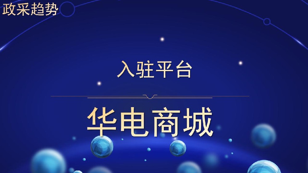 入驻平台 华电商城