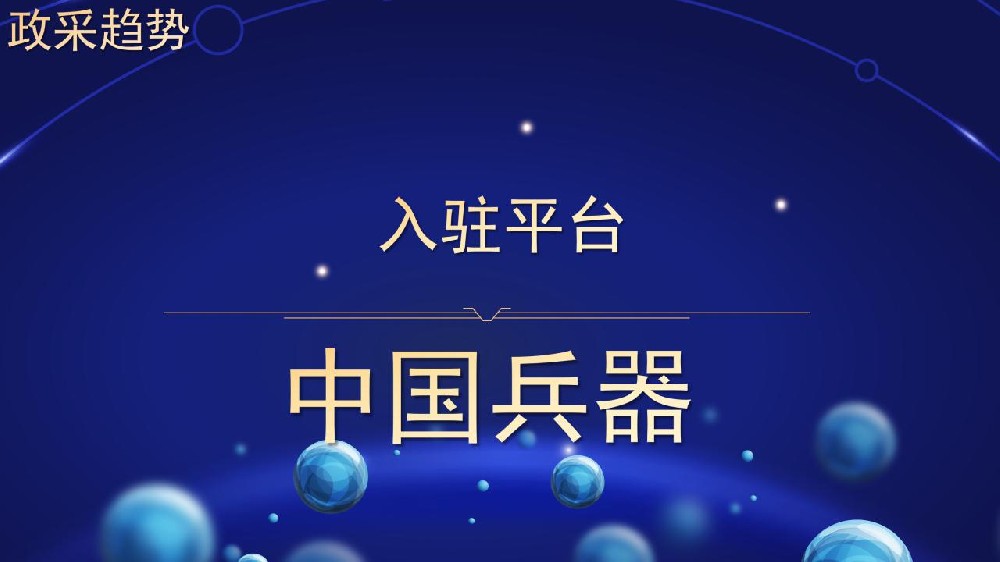 入驻平台 中国兵器