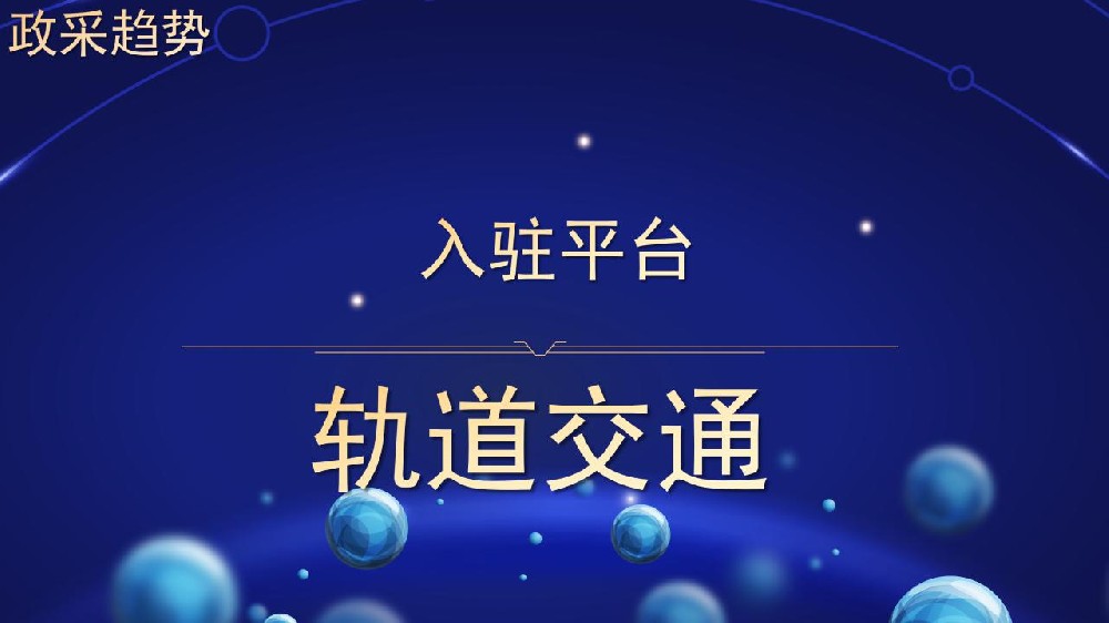 入驻平台 轨道交通