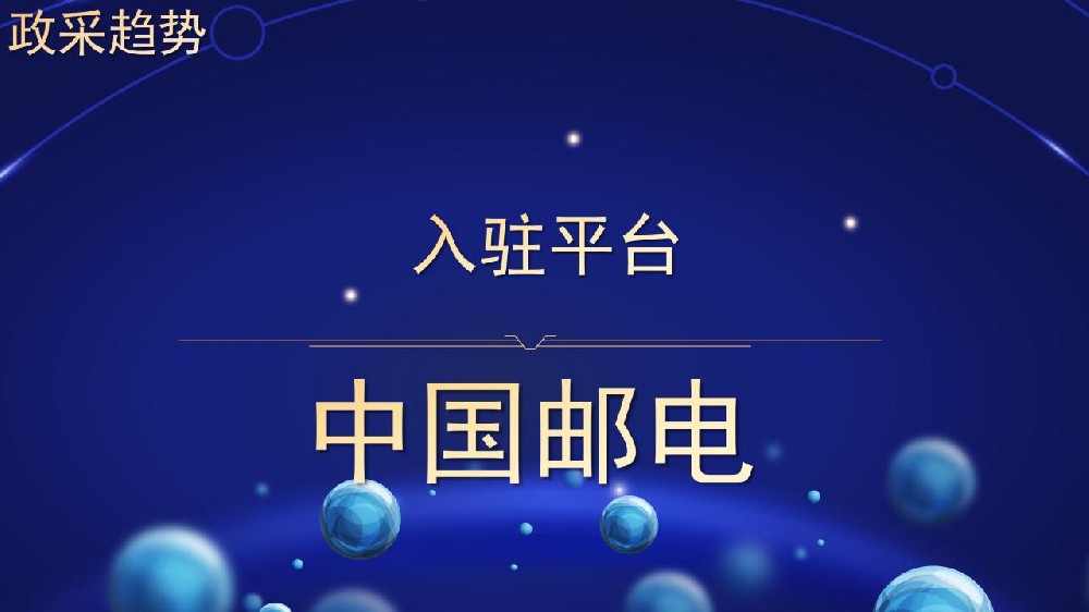入驻平台 中国邮电