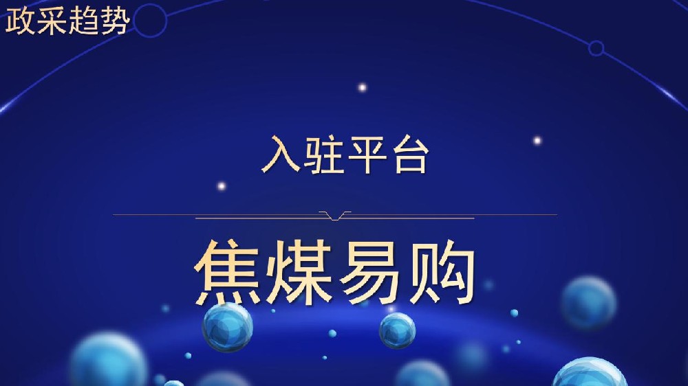 入驻平台 焦煤易购