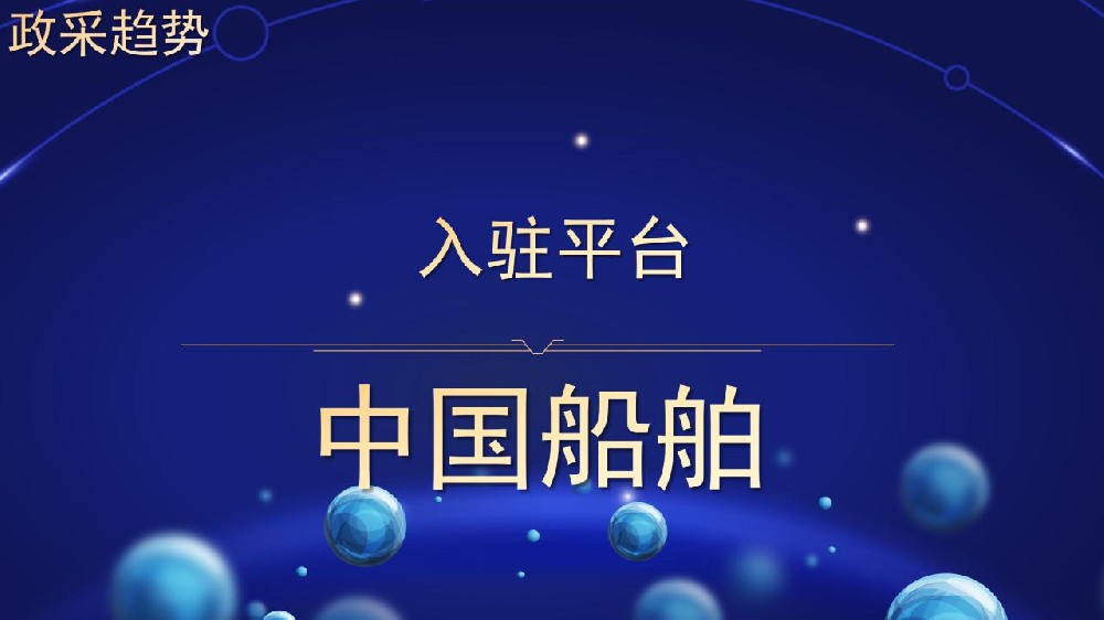 入驻平台 中国船舶