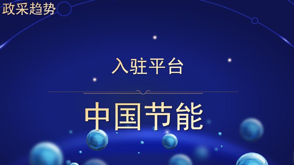 入驻平台 中国节能