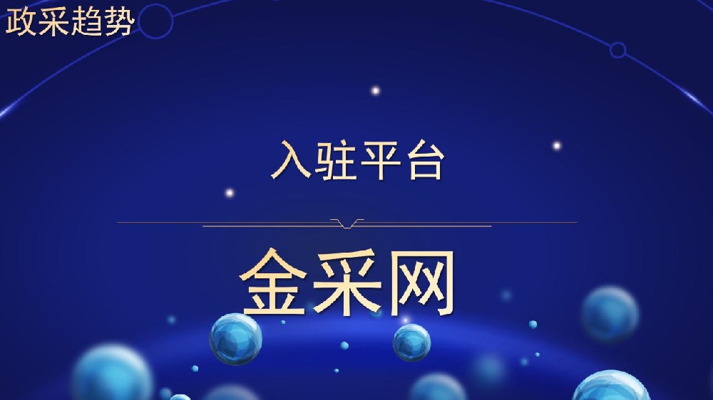 入驻平台 金采网