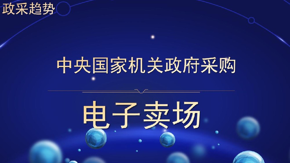 中央国家机关政府采购 电子卖场