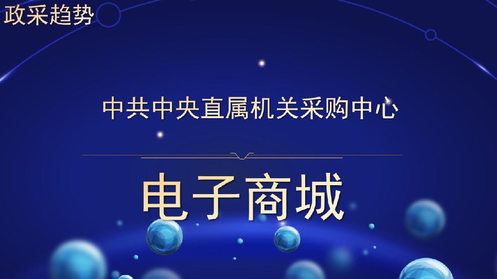 中共中央直属机关采购中心 电子商城