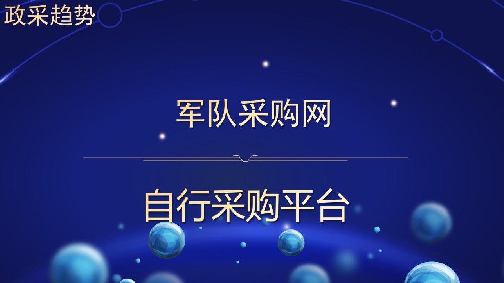 军队采购网 自行采购平台