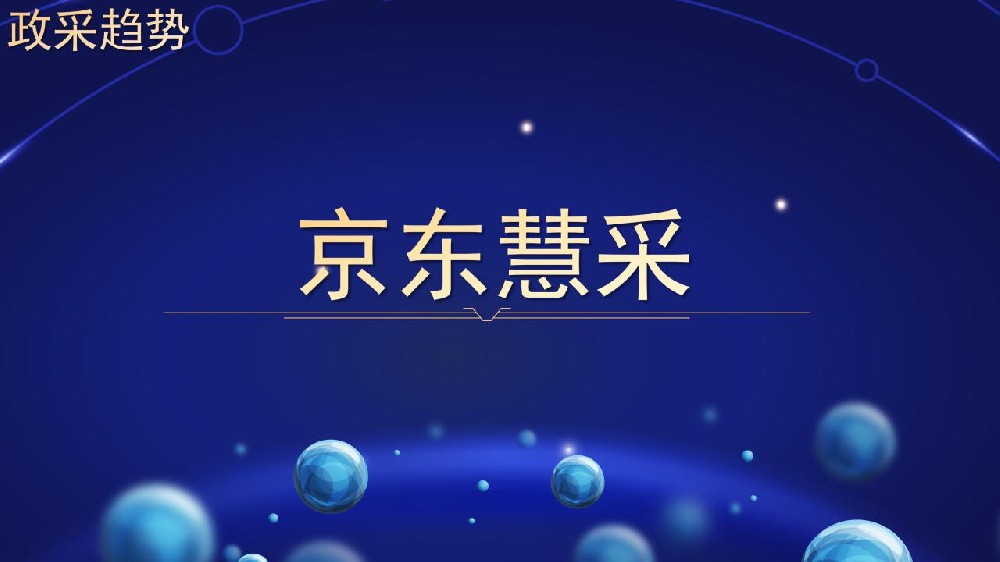 京东慧采
